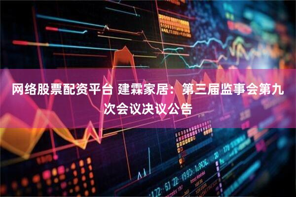 网络股票配资平台 建霖家居：第三届监事会第九次会议决议公告