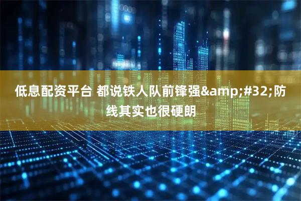 低息配资平台 都说铁人队前锋强&#32;防线其实也很硬朗